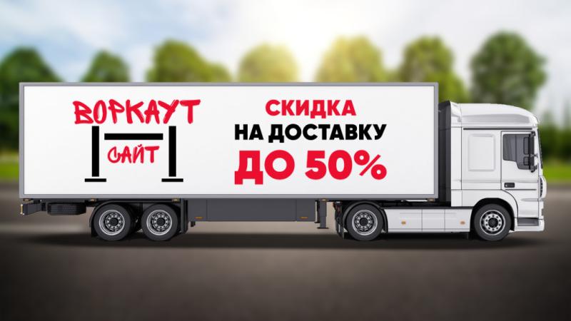 СКИДКА на ДОСТАВКУ до 50% в Ульяновске
